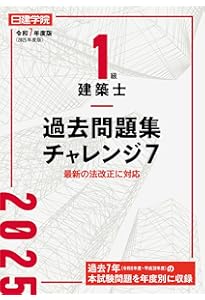 一級建築士試験出題キーワード別問題集 2025年度版 | 全日本建築士